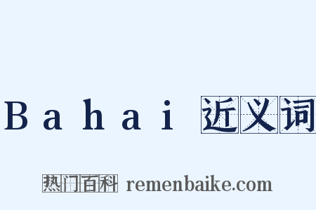 Bahai近义词是什么意思的图片